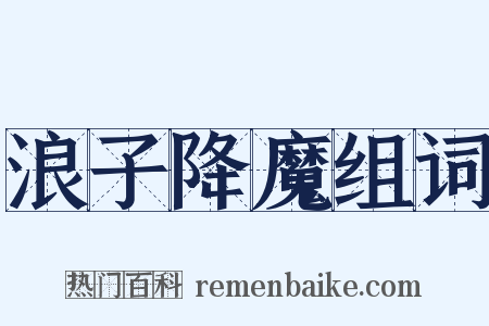 浪子降魔组词是什么意思的图片